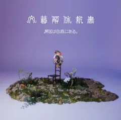 (CD)文藝解体新書 (通常盤)／原因は自分にある。