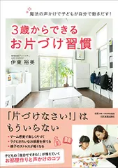 魔法の声かけで子どもが自分で動きだす! 3歳からできるお片づけ習慣／伊東 裕美のサムネイル