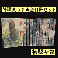 【全11冊】蟲師 全巻 1〜10巻 ＋ 外譚集 セット 初版多数 漆原友紀