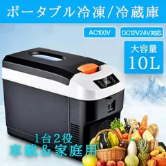 送料無料 車載冷蔵庫 ミニクーラーボックス ポータブル冷凍/冷蔵庫 AC110V/DC12V 電源式 -10℃~65℃設定可能 2WAY電源対応 急速冷凍 10L 一台2役 小型のサムネイル