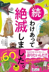 続 わけあって絶滅しました。 世界一おもしろい絶滅したいきもの図鑑／丸山 貴史