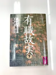 有識故実 下　石村 貞吉　嵐 義人　講談社学術文庫