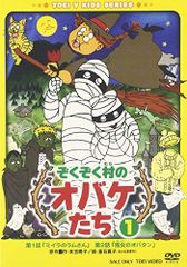 ぞくぞく村のオバケたち 全6巻セット DVD セル品 - メルカリ