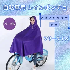 （再入荷）新品 レインコート 自転車用 ポンチョ《パープル》 防水 クリアバイザー付き 男女兼用 通勤 通学 雨具 撥水 自転車対応 レインポンチョ 雨具 Baestar