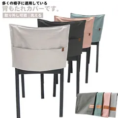 チェアカバー 椅子背もたれ 収納ポケット 取り外し可能 洗える オシャレ インテリア 撮影道具 部屋飾り 贈り物 新生活 引越祝い 北欧風 幼稚園 家庭用
