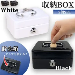 収納BOX 金属製 鍵付き 小銭 小物 2個セット