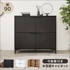 木目調キャビネット RCC-1578 幅90cm 高さ82cm リビングキャビネット 隠して魅せる アイアン脚 扉収納 可動棚 横揺れ防止 ダークブラウン ナチュラル ホワイトウォッシュ 送料無料 【全3色】[8602]