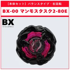 【本体セット】BX-00 マンモスタスク2-80E メタルコート：ブラック BEYBLADE X ベイブレードX タカラトミー l TAKARA TOMY