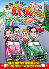 2026年最新】旅猿 dvdの人気アイテム - メルカリ 2026年最新】旅猿 dvdの人気アイテム - メルカリ