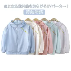 パーカー 子供用 キッズ UVカット 日焼け止め 紫外線対策 ラッシュガード 長袖 薄手 速乾 接触冷感 ひんやり ジップアップ 帽子付き 虫除け 羽織る トップス 春 夏 女の子 男の子