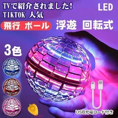 マジックフライングボール フライングボール ジャイロボール 空飛ぶボール 浮くボール LEDライト付き 本物