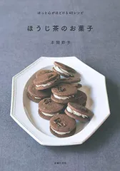 ほうじ茶のお菓子 ― ほっと心がほどける40レシピ／本間 節子のサムネイル