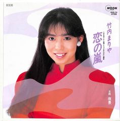 良盤○ 竹内まりや／恋の嵐／夜景／EPレコード11421 - メルカリ