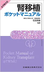 女子医大式 腎移植ポケットマニュアルのサムネイル