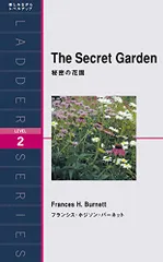 秘密の花園 The Secret Garden (ラダーシリーズ Level 2)／フランシス・ホジソン・バーネット