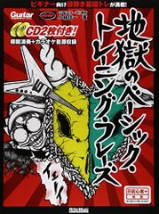 ギター・マガジン 地獄のベーシック・トレーニング・フレーズ (CD2枚付) (リットーミュージック・ムック)/小林 信一
