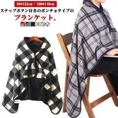 掛け毛布 アウトドア 大判 厚手 洗える 肩掛け スナップボタン付 チェック柄 ふわふわ もこもこ ひざ掛け ボアフリース 秋 冬 丸洗い 暖かい あったか 着る毛布 ポンチョ テレワーク 寒さ対策