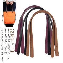 バッグ トートバッグ ショルダー 付け替え 交換 修理 DIY 手芸 持ち手 ハンドル 取っ手 手提げ ストラップ 2本入り 2つ穴カシメタイプ 革 PUレザー 合皮 カシメ