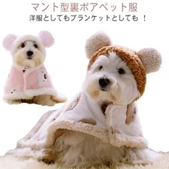 毛布 犬 猫 服 秋冬 防寒 コート ドッグウエア ペットマント 両用 フード付き 着る毛布 マット もこもこ 可愛い 犬服 部屋着 寒さ対策 寝具 暖かい お出かけ 猫犬のサムネイル