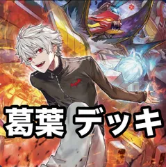 デュエマ NO.P2630 構築済みデッキ にじさんじ 異次元の超獣使い 葛葉 ブラッドゾーン 轟く侵略レッドゾーン 轟血鬼ザヴァンプ 百鬼の邪王門