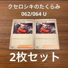 未使用 美品 ポケモンカードゲーム ポケカ スカーレット&バイオレット 強化拡張パック ナイトワンダラー サポート クセロシキのたくらみ 062/064 U 2枚セット