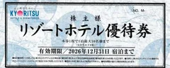 共立メンテナンス　リゾートホテル優待券１枚のサムネイル