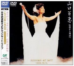 山口百恵「伝説から神話へ～日本武道館さよならコンサートライブ」 LD
