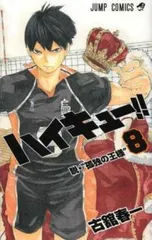 ハイキュー!! 8 レンタル用【コミック・本 中古 Comic】レンタル落ち