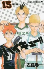 ハイキュー!! 15 レンタル用【コミック・本 中古 Comic】レンタル落ち