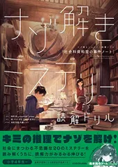 ナゾ解きミステリー読解ドリル 社会科資料室の事件ノート／藤 ダリオ、伊豆 平成、小狐 裕介、しなの