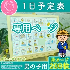 【同梱割引あり☆最大400円引き様専用】【追加オプション購入 がくどう→ほうかごデイ　はなまる時計シート、空白シート】１日予定表 男の子用 お支度ボード スケジュール表 絵カード160枚分 視覚支援 保育教材 幼稚園 療育グッズ