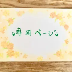 Kanmuri様専用ページ