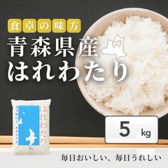 令和7年産】青森県産 はれわたり白米 10kg - メルカリ
