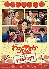 【中古-非常に良い】連続テレビ小説 わろてんか スピンオフ「ラブ&マンザイ」~LOVE and MANZAI~ [DVD]