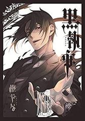 黒執事 セバスチャン ポスター 28巻 レア 希少 - メルカリ