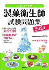 2026製菓衛生師試験問題集・教本セット - メルカリ
