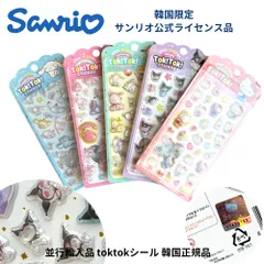 サンリオ 韓国限定 正規品 立体シール 3DシールTokTok ハローキティ ポチャッコ クロミ マイメロディ シナモロール  ボンボンドロップ