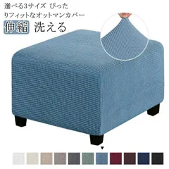 オットマンカバー スツールカバー フットスツール 足置きカバー 踏み台カバー ソファーカバー ソファカバー チェア 1/2人掛け ストレッチ 伸びる 伸縮 洗える 選べる3サイズ 北欧