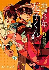 【中古-非常に良い】 地縛少年 花子くん コミック 1-9巻セット