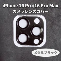 iPhone16 Pro  iPhone16ProMax　カメラレンズカバー　保護カバー　メタルブラック　インスタ映え　カメラ保護　カッコイイ　スマホレンズカバー　スマホレンズ　レンズ保護　メタルシルバー　アイスブルー