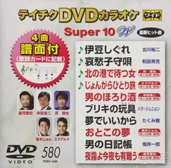 2026年最新】テイチクdvdカラオケ スーパー10 dvdの人気アイテム 