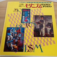 都市と美術 大阪・神戸のモダニズム 1920~1940展 図録 兵庫県立近代美術館 兵庫県立近代美術館