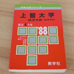 早稲田大学 第一文学部 1988年 赤本 - メルカリ