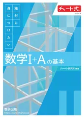 チャート式絶対に身につけたい数学１＋Ａの基本/数研出版/チャート研究所（単行本）