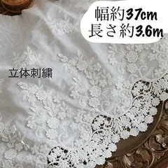 約37cm幅 花柄 立体　刺繍生地　幅広　コットンレース 長さ約3.6m ホワイト　白　フラワー　綿　刺繡生地　片耳スカラップ　カフェカーテン　カバー　衣装　作成　手作り　リメイク　インテリア　アンティーク風　上品　ワイド　手芸　素材　資材　ハンドメイド　服