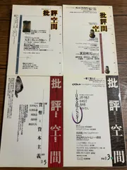 2026年最新】批評空間の人気アイテム - メルカリ