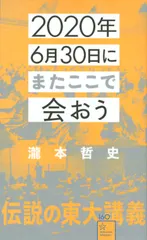 ２０２０年６月３０日にまたここで会おう 瀧本哲史伝説の東大講義/星海社/瀧本哲史（新書）