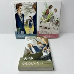 天使なんかじゃない　3冊セット　1-3巻　全巻初版　新装再編版　矢沢あい