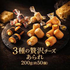 【 3種の贅沢チーズあられ 200g （約50個） 】チーズあられ チーズ あられ  海苔巻き のり巻 塩トリュフ トリュフ カマンベールチーズ 米菓 お菓子 おつまみ おやつ まとめ買い 大人買い お試し セット ばらまき 個包装 常温発送 ポスト投函