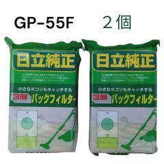 日立純正 3層 パックフィルター GP -55 F 5枚入り 2個セット